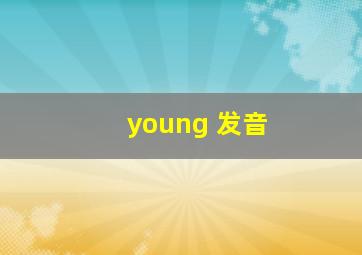 young 发音